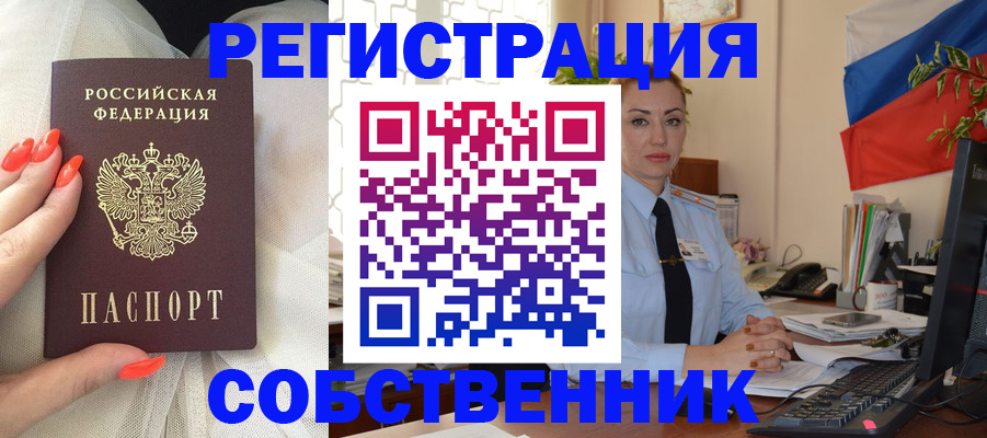 временная регистрация собственник в Томской области