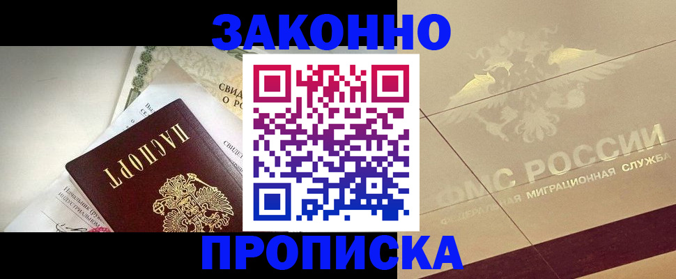 временная регистрация купить в Томской области